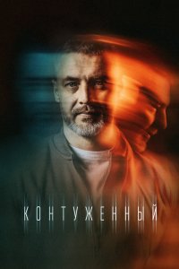 Контуженныи