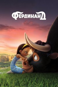 Фердинанда