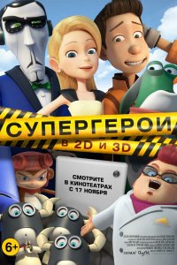 Супер-герои