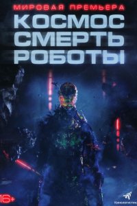 Космос. Смерть. Роботы