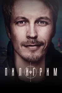 Пилигрима