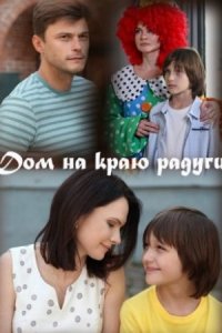 Дом на краю радуг