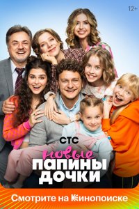 Новые-Папины дочки