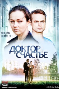 Доктор Sчастье