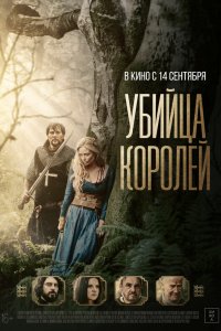 Убийца короля