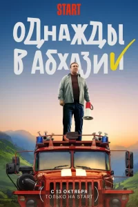 Однажды в Абхазия