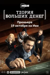 Теории больших денеги