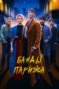 Банд-Париж