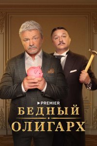 Бедный-Олигарх