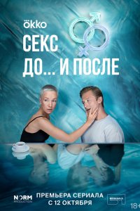 Секса. До и после