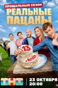 Реальные Пацаны