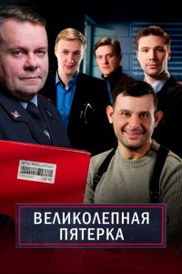 Великолепна 5-ка