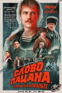 Слова пацана