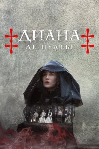 Диана деПуатье