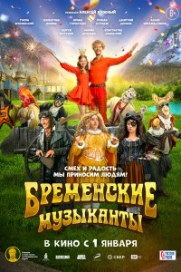 Бременски-Музыканты