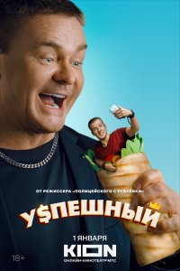 УСПЕШНЫЙ