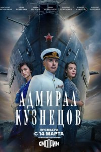 Адмирал Кузнецов