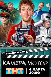 Камера-Мотор