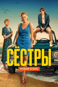 Сестры