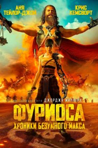 Фуриоса: Хроники Безумного Макса