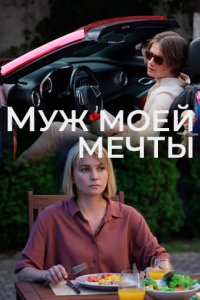 Муж моей мечты