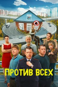 Противу всех