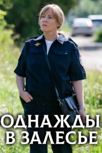 Однажды в Залесье