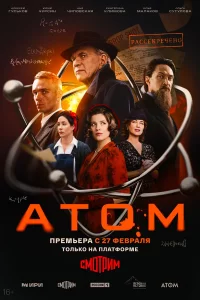 АТОМ
