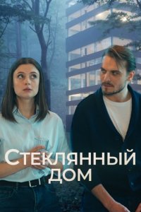 Стеклянный дом
