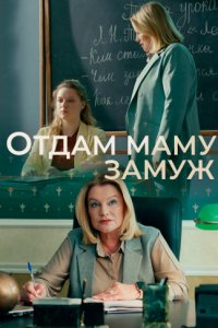 Отдам маму замуж