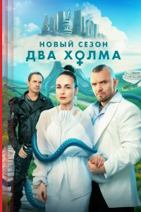 Два холма-3 сезон