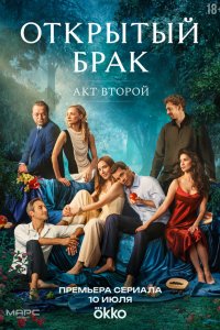 Открытый брак-2 сезон